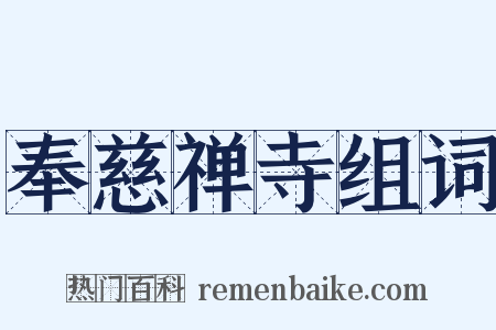 奉慈禅寺组词是什么意思的图片